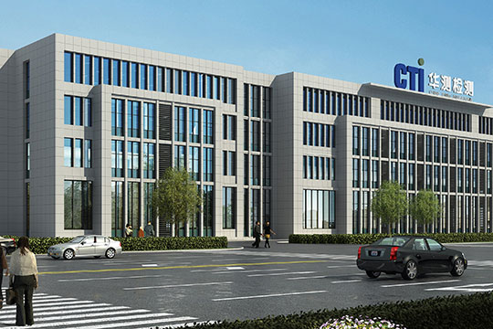 国内领先的第三方检测与认证服务机构