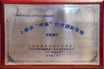 上海市“核电服务产业创新基地”