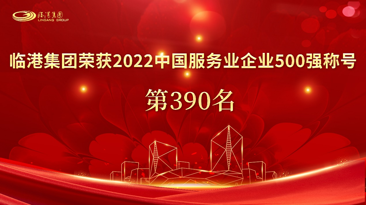 91直播
荣获“2022中国服务业企业500强”称号