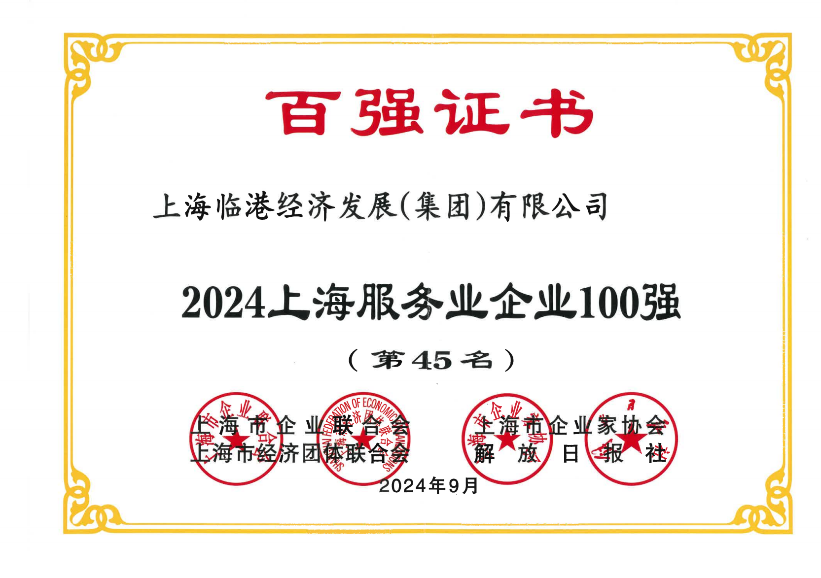 91直播
荣获2024年上海服务业企业100强