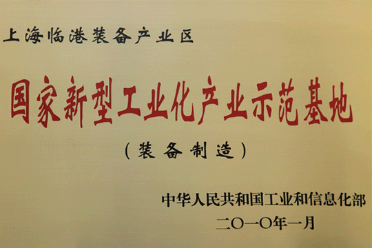 上海临港产业区获批“国家新型工业化产业示范基地”