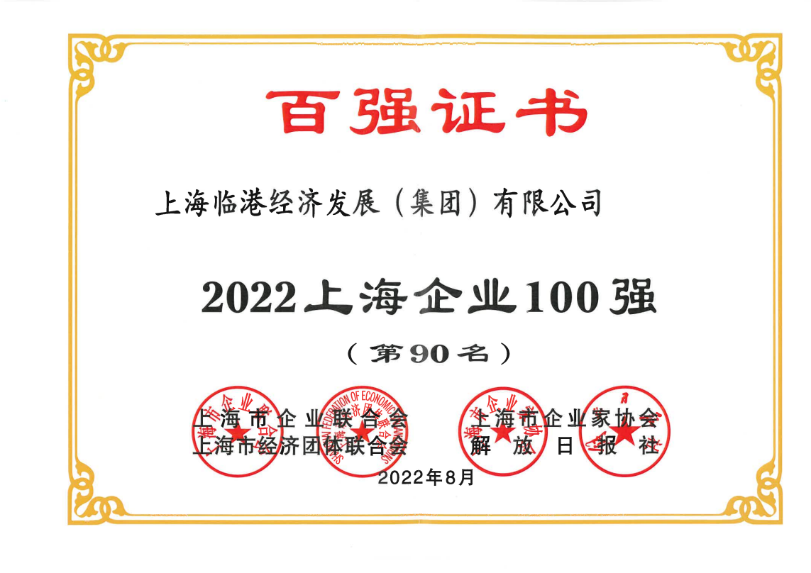 91直播
荣获“2022上海企业100强”称号             