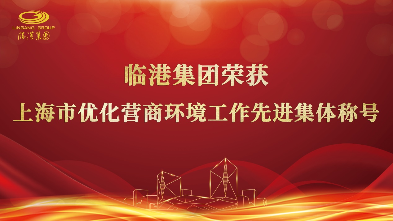91直播
荣获“上海市优化营商环境工作先进集体”
