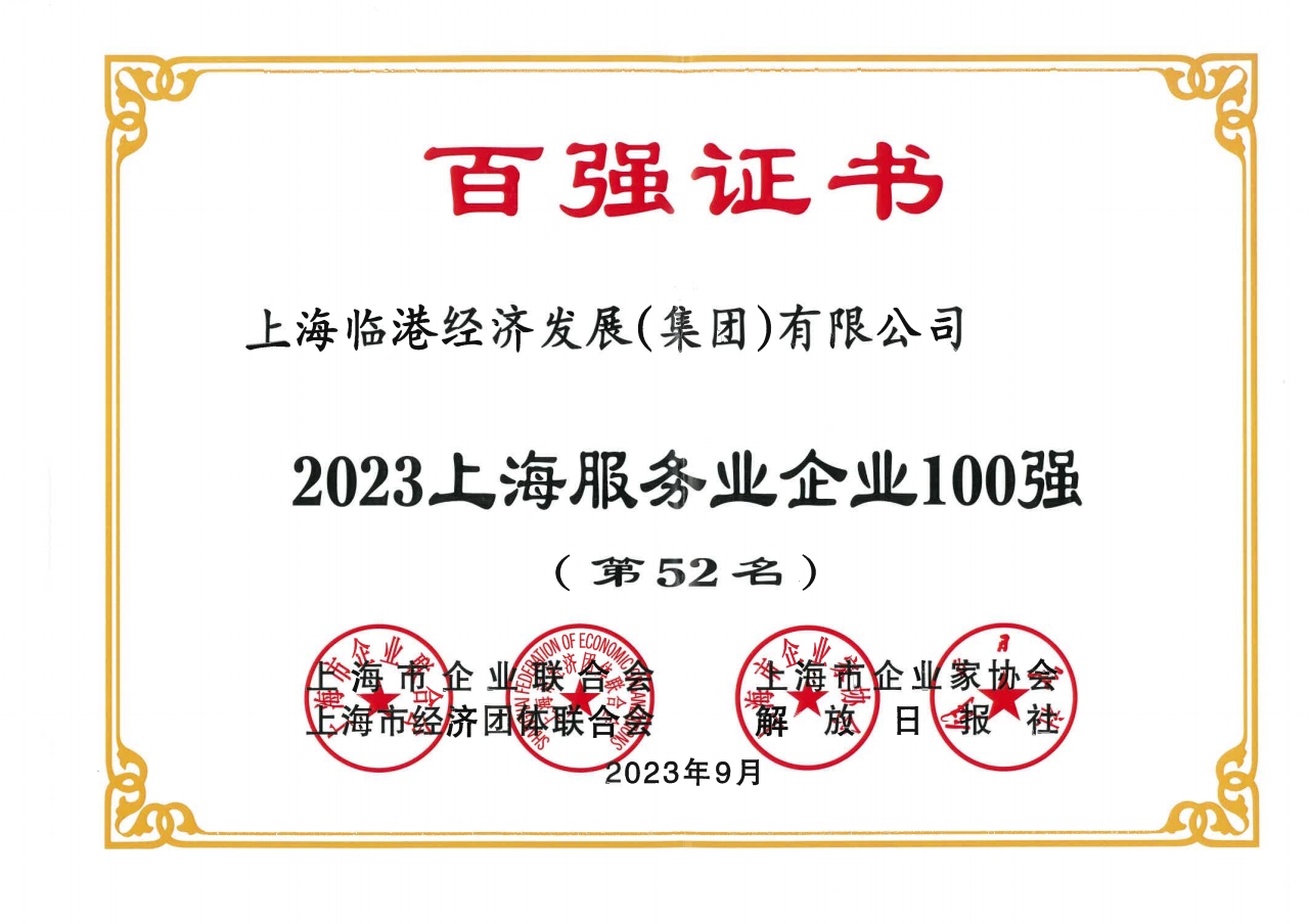 91直播
荣获2023年上海服务业企业100强
