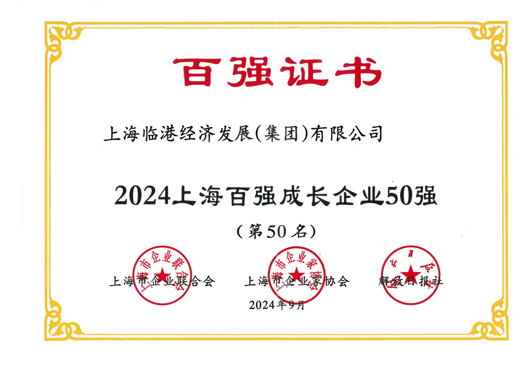 91直播
荣获2024年上海百强成长企业50强