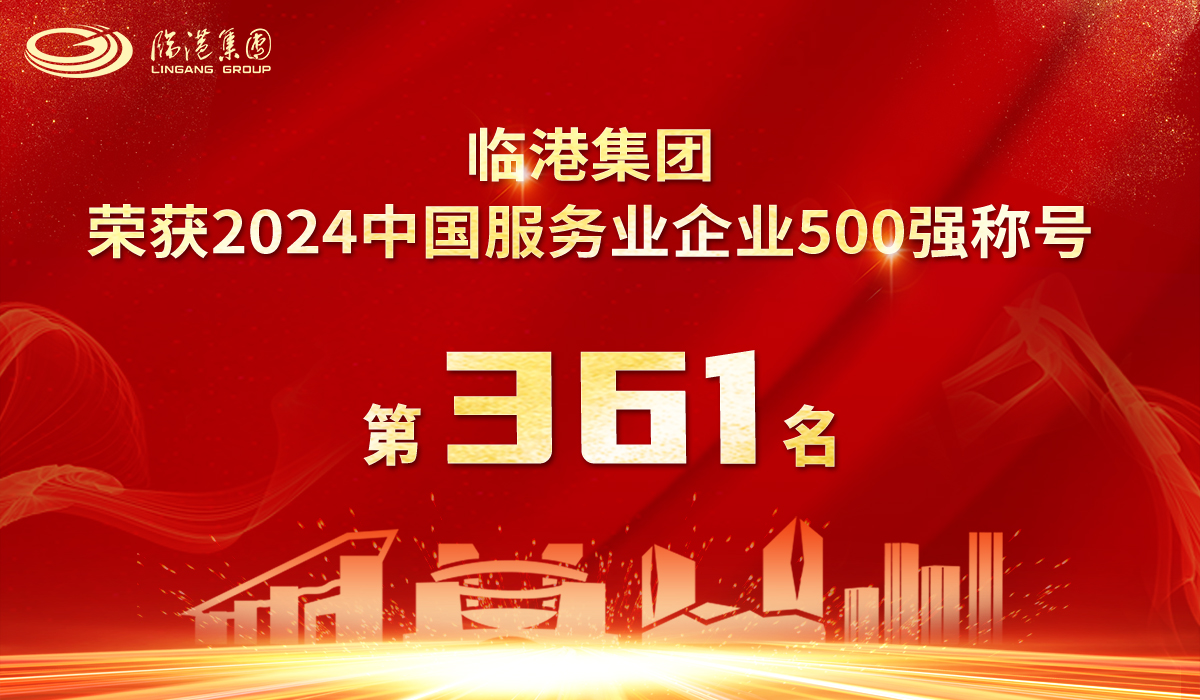 91直播
荣获2024年中国服务业企业500强