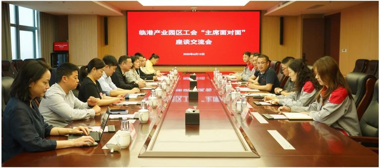 临港产业园区工会持续开展“工会主席面对面”走访调研