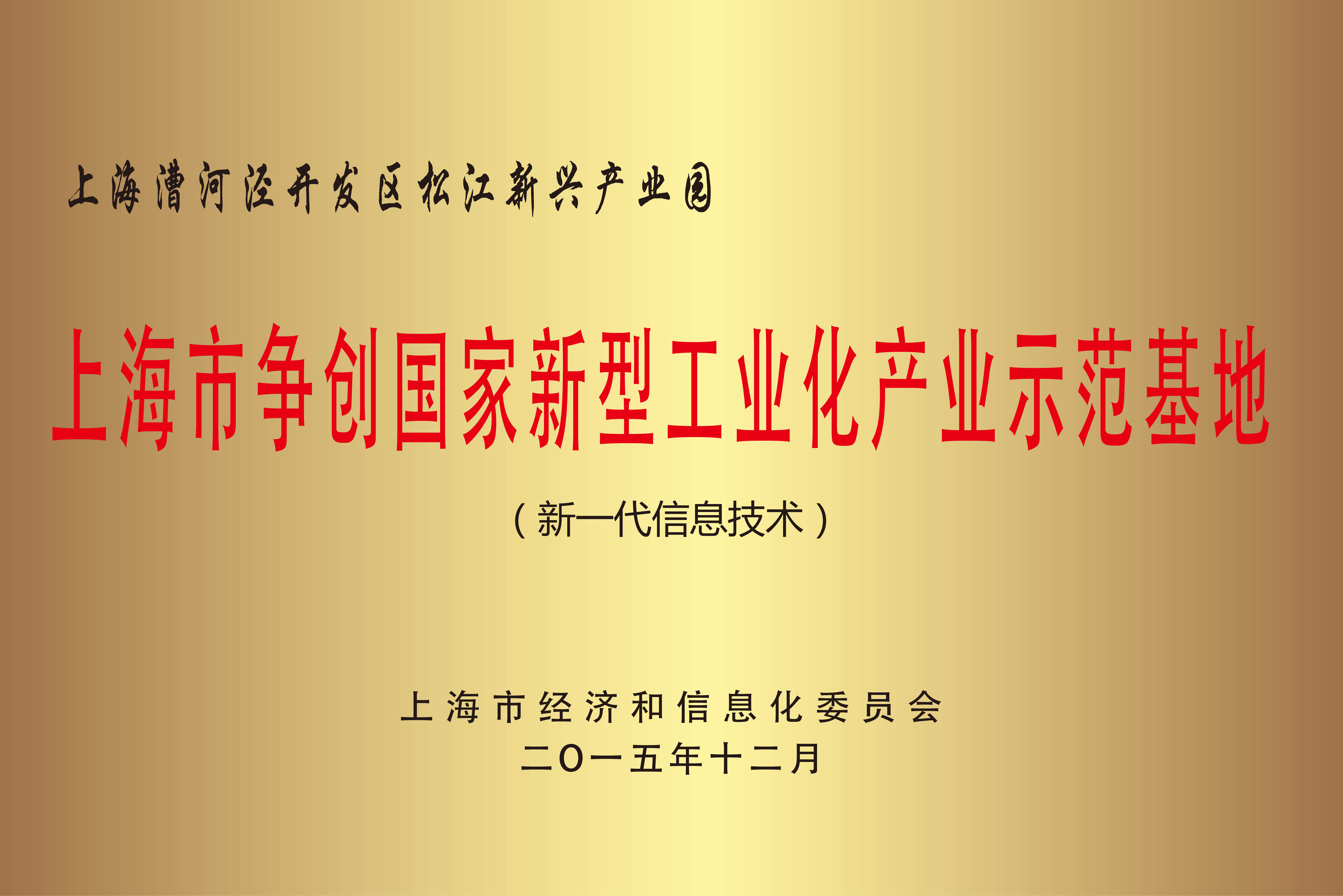 上海市争创国家新型工业化产业示范基地