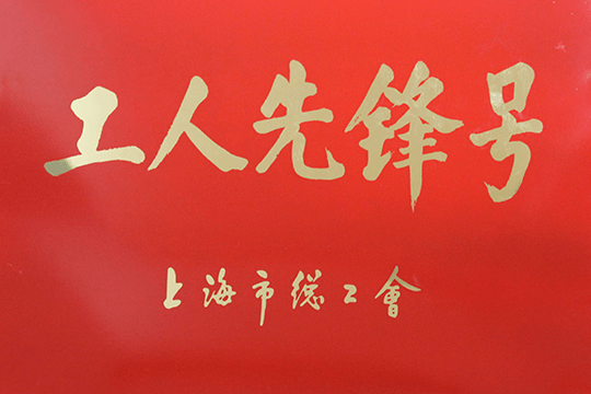 2012年6月上海市总工会 “工人先锋号”称号
